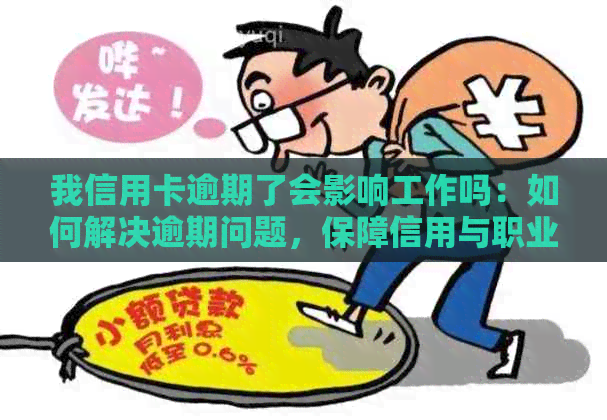 我信用卡逾期了会影响工作吗：如何解决逾期问题，保障信用与职业安全？