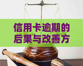 信用卡逾期的后果与改善方法：曾经的影响及其解决策略