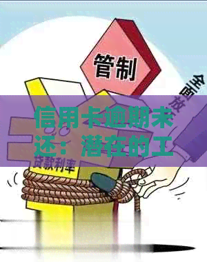 信用卡逾期未还：潜在的工作风险与解决方案