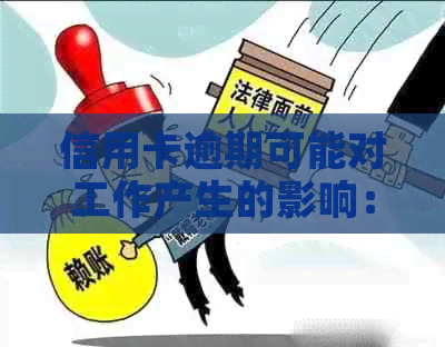 信用卡逾期可能对工作产生的影响：探究逾期还款后果与应对策略