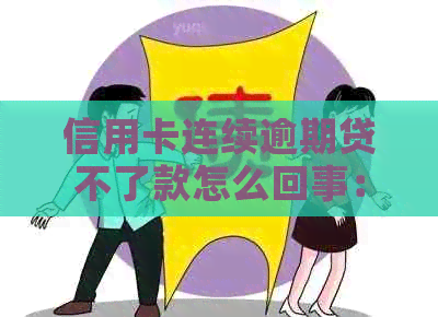 信用卡连续逾期贷不了款怎么回事：揭秘原因与解决办法