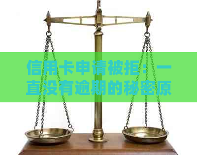 信用卡申请被拒：一直没有逾期的秘密原因是什么？