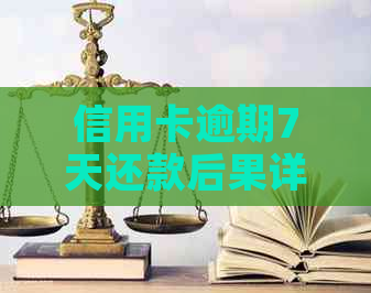 信用卡逾期7天还款后果详解：如何避免信用受损及罚款等额外费用