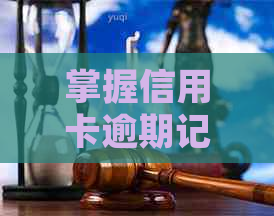 掌握信用卡逾期记录查询技巧，避免罚息和信用损失