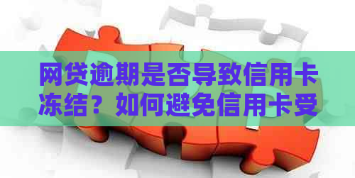 网贷逾期是否导致信用卡冻结？如何避免信用卡受到影响？