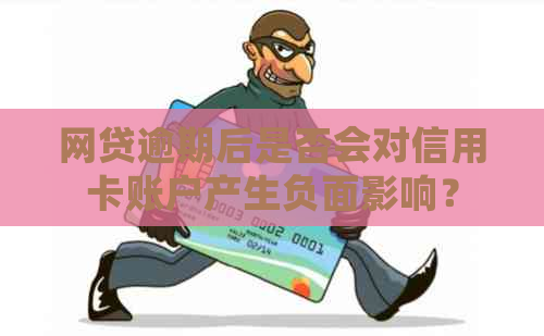 网贷逾期后是否会对信用卡账户产生负面影响？