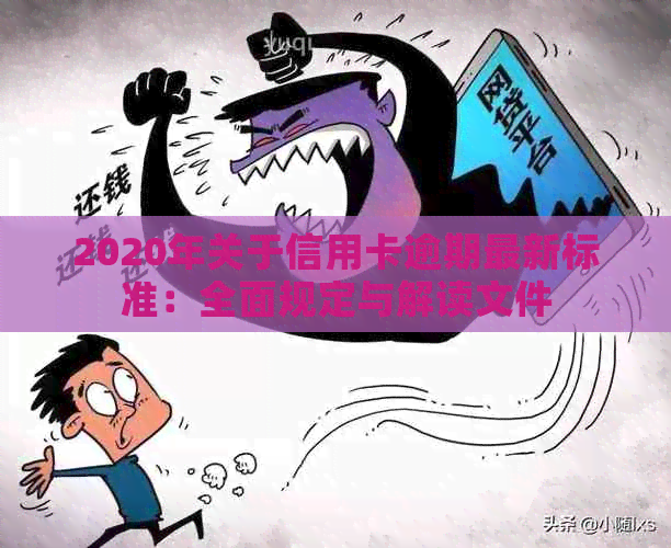 2020年关于信用卡逾期最新标准：全面规定与解读文件