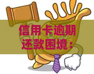 信用卡逾期还款困境：如何应对不允更低额偿还的问题