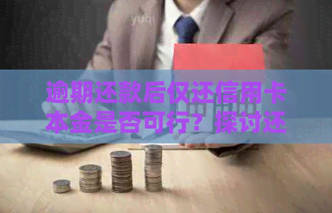 逾期还款后仅还信用卡本金是否可行？探讨还款策略与影响因素