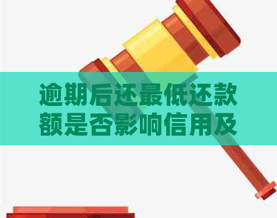 逾期后还更低还款额是否影响信用及能否再次借款？