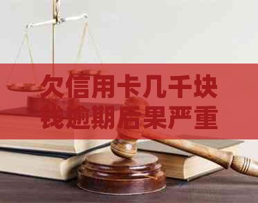 欠信用卡几千块钱逾期后果严重，如何处理和避免坐牢风险？