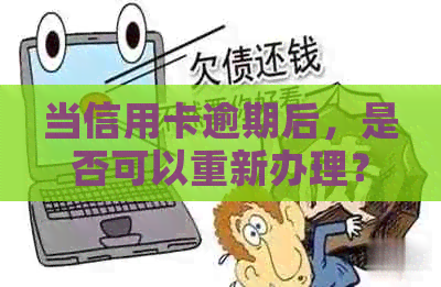 当信用卡逾期后，是否可以重新办理？如何解决逾期问题并补办信用卡？