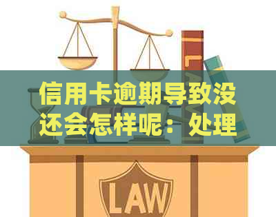 信用卡逾期导致没还会怎样呢：处理措和影响