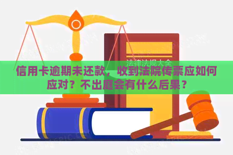 信用卡逾期未还款，收到法院传票应如何应对？不出庭会有什么后果？