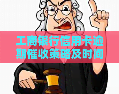 工商银行信用卡逾期策略及时间解读