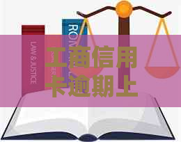 工商信用卡逾期上门：为何未提前通知？如何解决相关问题？