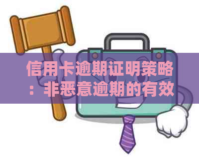 信用卡逾期证明策略：非恶意逾期的有效证明方法