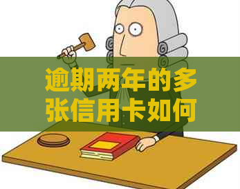 逾期两年的多张信用卡如何解决？探讨有效策略和应对方法