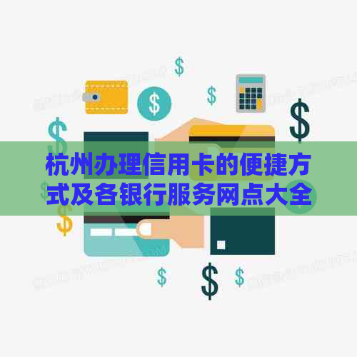 杭州办理信用卡的便捷方式及各银行服务网点大全