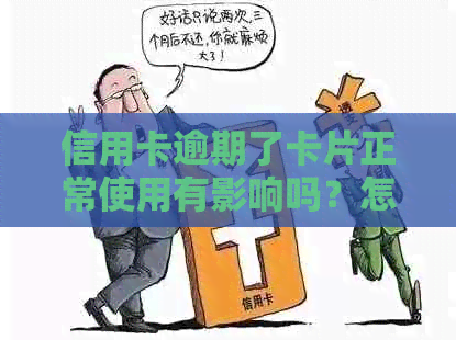 信用卡逾期了卡片正常使用有影响吗？怎么办？