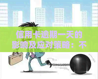 信用卡逾期一天的影响及应对策略：不小心导致的还款困扰怎么办？