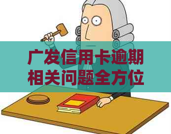 广发信用卡逾期相关问题全方位解答：逾期原因、后果、还款指南及应对策略