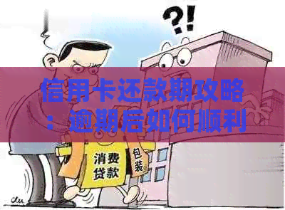 信用卡还款期攻略：逾期后如何顺利渡过还款难题