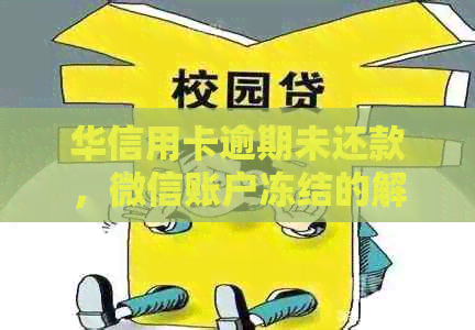 华信用卡逾期未还款，微信账户冻结的解决策略与方法