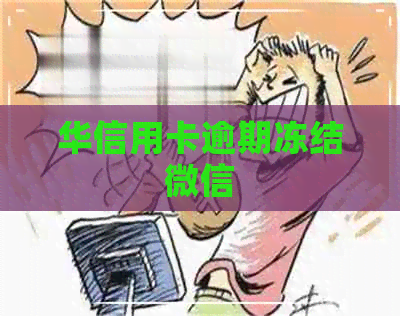 华信用卡逾期冻结微信