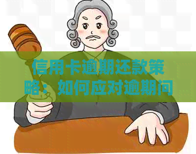 信用卡逾期还款策略：如何应对逾期问题并快速解决