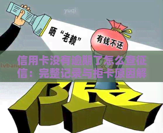 信用卡没有逾期了怎么查：完整记录与拒卡原因解析