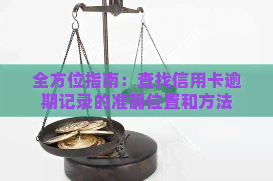 全方位指南：查找信用卡逾期记录的准确位置和方法