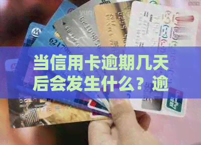 当信用卡逾期几天后会发生什么？逾期还款可能带来的影响及解决方案