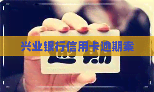 兴业银行信用卡逾期案