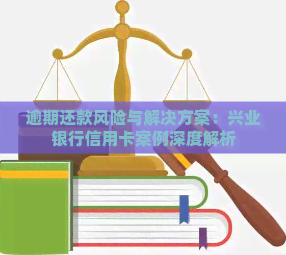 逾期还款风险与解决方案：兴业银行信用卡案例深度解析