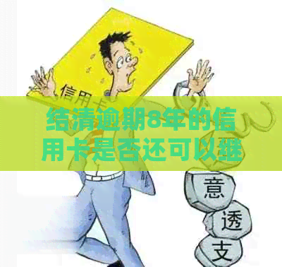 结清逾期8年的信用卡是否还可以继续使用？