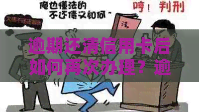 逾期还清信用卡后如何再次办理？逾期还款是否影响后续信用卡使用？