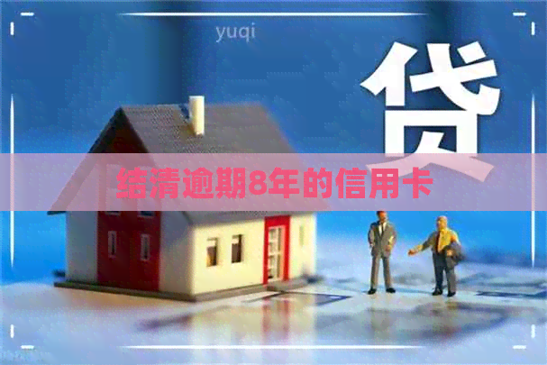 结清逾期8年的信用卡