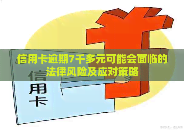 信用卡逾期7千多元可能会面临的法律风险及应对策略