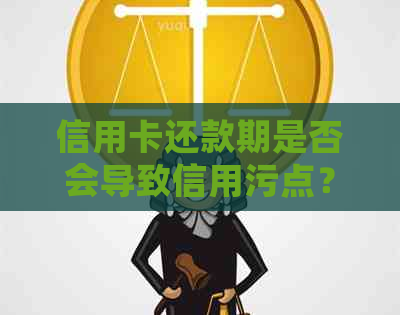 信用卡还款期是否会导致信用污点？