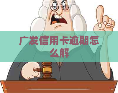 广发信用卡逾期怎么解