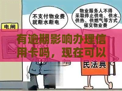 有逾期影响办理信用卡吗，现在可以申请信用卡吗？