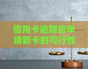 信用卡逾期后申请新卡的可行性及记录影响：解决方案全解析