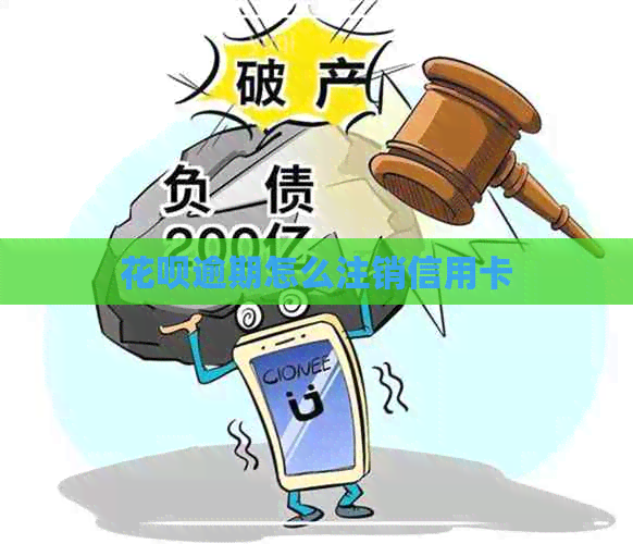 花呗逾期怎么注销信用卡