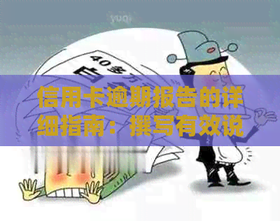 信用卡逾期报告的详细指南：撰写有效说明与避免信用风险