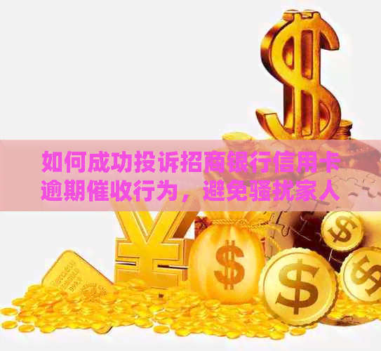 如何成功投诉招商银行信用卡逾期行为，避免家人？