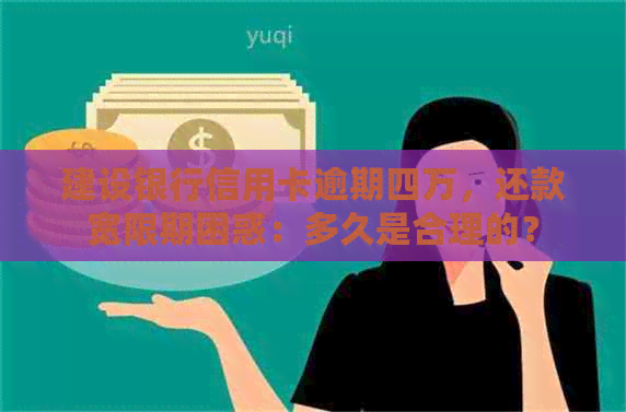 建设银行信用卡逾期四万，还款宽限期困惑：多久是合理的？