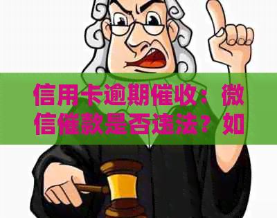 信用卡逾期：微信催款是否违法？如何避免法律风险与保护个人信息？