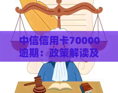 中信信用卡70000逾期：政策解读及两年逾期案例分析