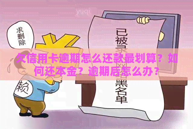 欠信用卡逾期怎么还款最划算？如何还本金？逾期后怎么办？